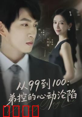 从99到100弟控的心动沦陷：弟弟的反转告白