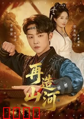 再造山河：守护故土