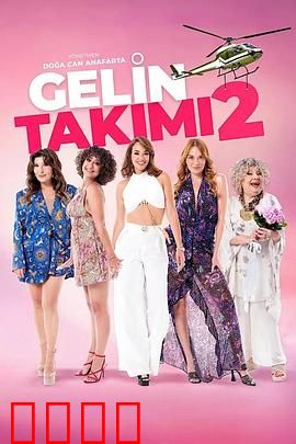 待嫁天团2：姐妹逆袭战