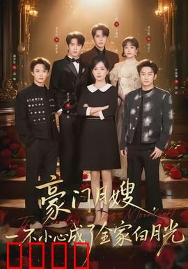 豪门月嫂，一不小心成了全家的白月光：逆袭人生