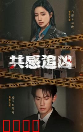 共感追凶：灵犀破案
