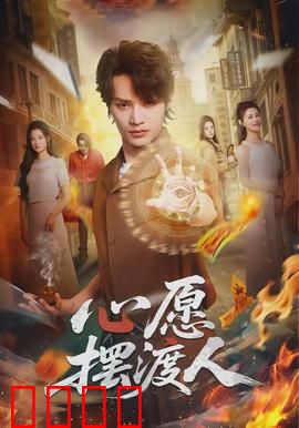 心愿摆渡人:温暖治愈
