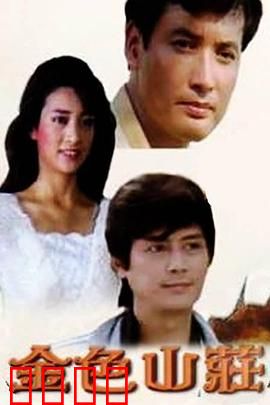 金色山庄：豪门血案迷局