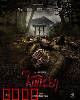 山巫：山村惊魂夜