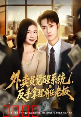 外卖员觉醒系统，反手拿捏前任老板：职场逆袭