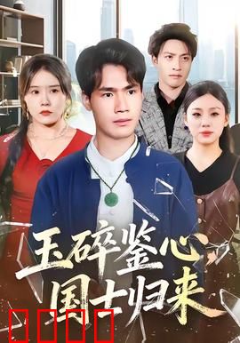 玉碎鉴心,国士归来:最后的忠诚