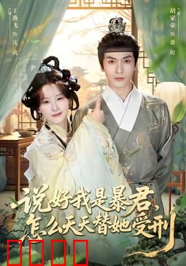 说好我是暴君，怎么天天替她受刑：霸道帝王在线打脸