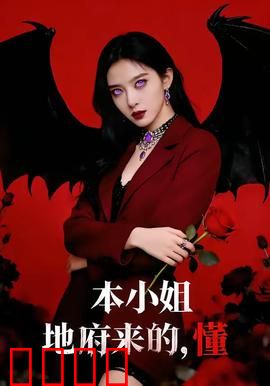 本小姐地府来的,懂:地府大小姐的现代逆袭
