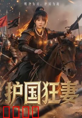 护国狂妻:铁血女将军