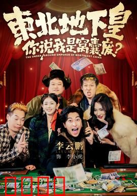 东北地下皇,你说我是窝囊废:逆袭复仇