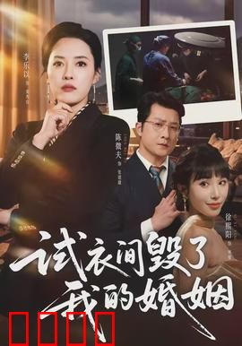 试衣间毁了我的婚姻:新婚夜的背叛