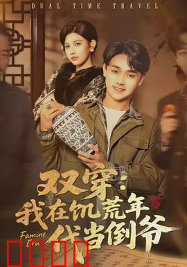 双穿：错位时空之恋