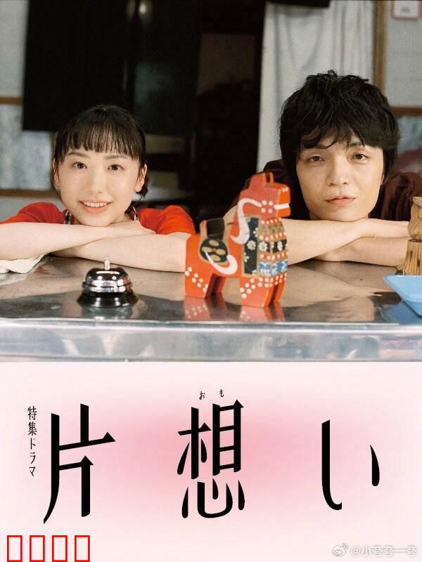 单恋 片想い：暗恋的宿命轮回