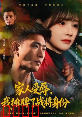 家人受辱，我摊牌了战将身份：复仇归来