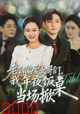 老公偏爱女哥们，我年夜饭当场掀桌：忍无可忍无需再忍