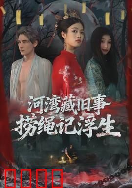 河湾藏旧事，捞绳记浮生：岁月余音