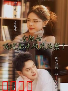 合租后,顶流影帝被我治愈了:治愈甜宠
