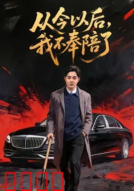 从今以后,我不奉陪了:我不做软柿子