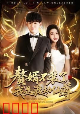 赘婿不装了，我是渡劫仙尊：废婿竟是仙尊