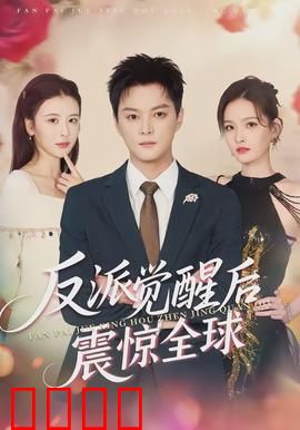 反派觉醒后震惊全球:救世之谜
