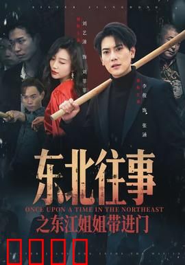 东北往事之东江姐姐带进门：铁骨柔情记