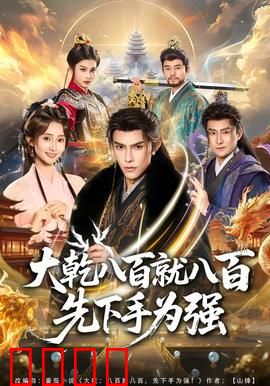 大乾八百就八百先下手为强：智取天下