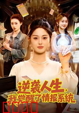 逆袭人生,我觉醒了情报系统:开局绝境翻盘