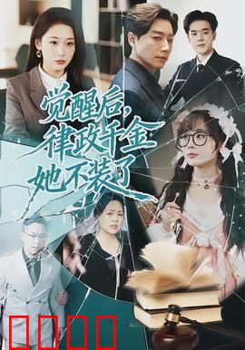 觉醒后,律政千金她不装了:法庭女王归来