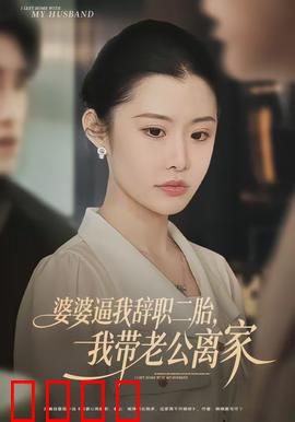 婆婆逼我辞职二胎，我带老公离家：无奈反击