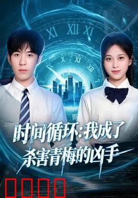 时间循环:困在24小时