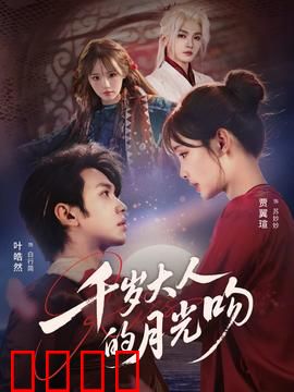 千岁大人的月光吻：千年宿命之爱