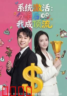 系统激活:数字重生