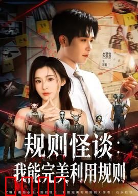 规则怪谈：生死契约