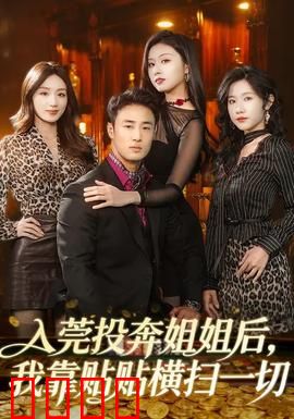 入莞投奔姐姐后,我靠贴贴横扫一切:贴贴无敌