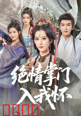 绝情掌门入我怀：冷情下的暖意