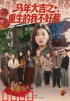 马年大吉之重生的我不好惹:重生逆袭复仇爽剧