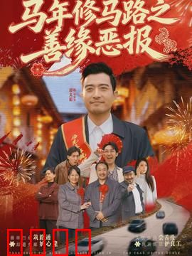 马年修马路之善缘恶报:修路惊现因果
