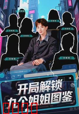 开局解锁九个姐姐图鉴:姐姐团宠日常