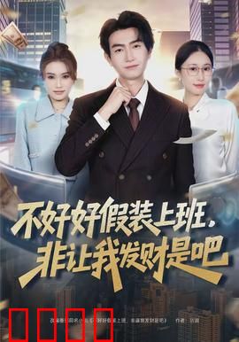 不好好假装上班,非让我发财是吧:打工人的逆袭