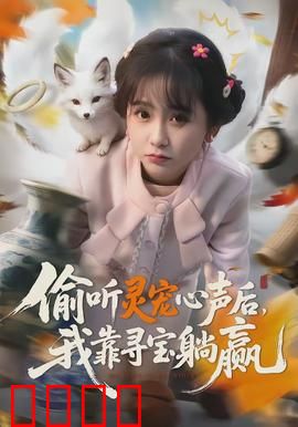 偷听灵宠心声后,我靠寻宝躺赢:天降奇遇