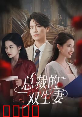 总裁的双生妻：替身新娘的复仇
