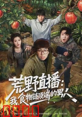 荒野直播:绝境求生