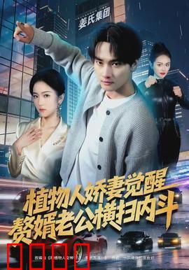 植物人娇妻觉醒,赘婿老公横扫内斗:逆袭之战