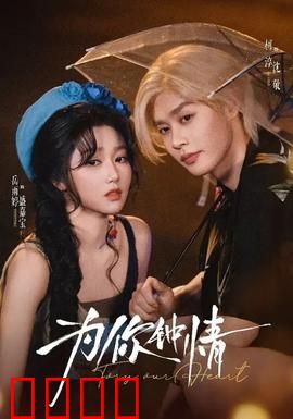 为你钟情:一生一世情
