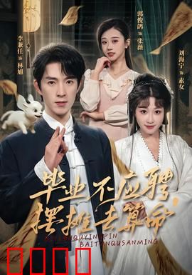毕业不应聘,摆摊去算命:占卜奇缘