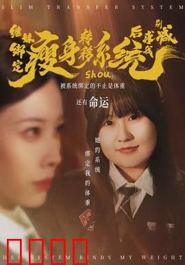 继妹绑定瘦身转移系统后求我别减:反杀太爽