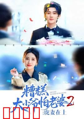 糟糕大少爷怕老婆2：甜蜜反攻