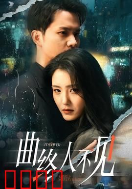 曲终人不见:失落的音符