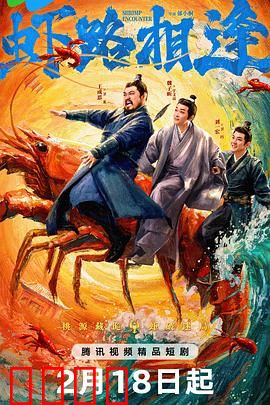 虾路相逢：虾界无间道