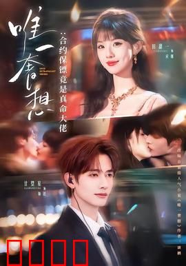 唯一奢想：我用一生守护你